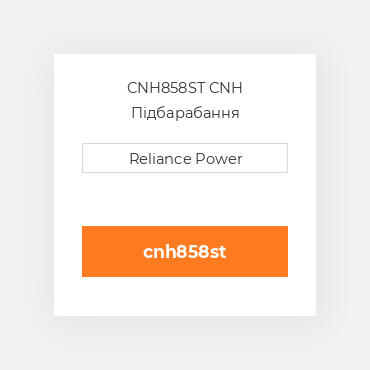 CNH858ST CNH Підбарабання