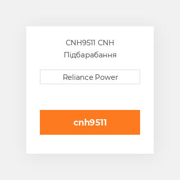 CNH9511 CNH Підбарабання