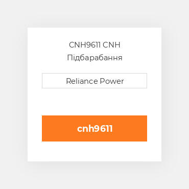 CNH9611 CNH Підбарабання