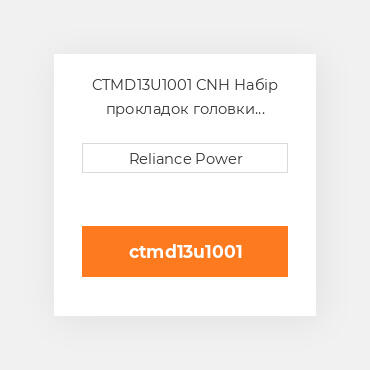 CTMD13U1001 CNH Набір прокладок головки блока циліндрів двз