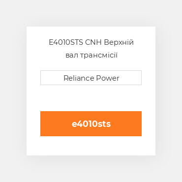 E4010STS CNH Верхній вал трансмісії