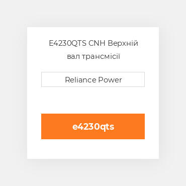 E4230QTS CNH Верхній вал трансмісії