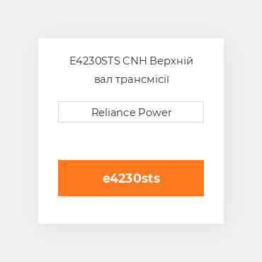 E4230STS CNH Верхній вал трансмісії