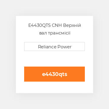 E4430QTS CNH Верхній вал трансмісії