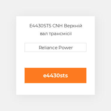 E4430STS CNH Верхній вал трансмісії