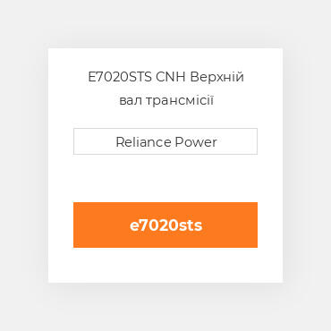 E7020STS CNH Верхній вал трансмісії