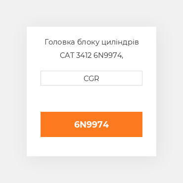Головка блоку циліндрів CAT 3412 6N9974, 6N-9974