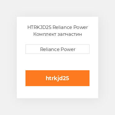 HTRKJD25 Reliance Power Комплект запчастин