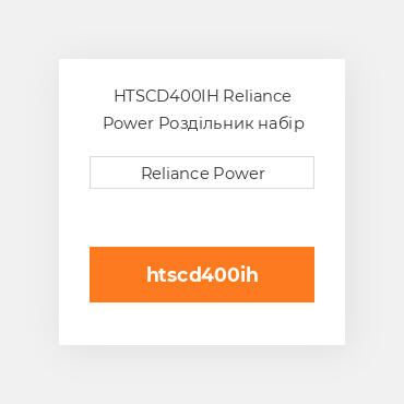 HTSCD400IH Reliance Power Роздільник набір
