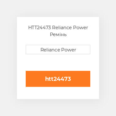 HTT24473 Reliance Power Ремінь