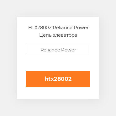 HTX28002 Reliance Power Цепь элеватора
