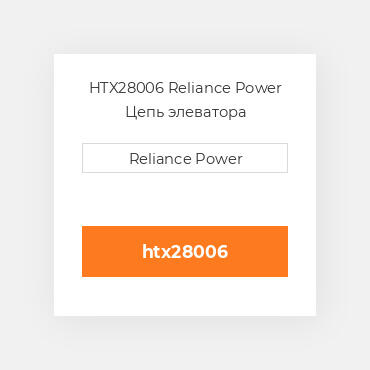 HTX28006 Reliance Power Цепь элеватора