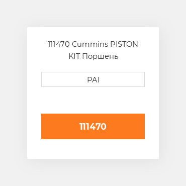 111470 Cummins PISTON KIT Поршень
