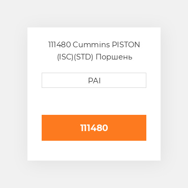 111480 Cummins PISTON (ISC)(STD) Поршень