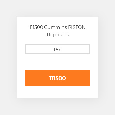 111500 Cummins PISTON Поршень