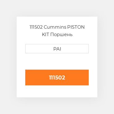111502 Cummins PISTON KIT Поршень