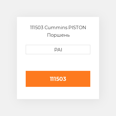 111503 Cummins PISTON Поршень