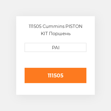 111505 Cummins PISTON KIT Поршень