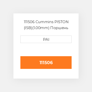 111506 Cummins PISTON (ISB)(1.00mm) Поршень