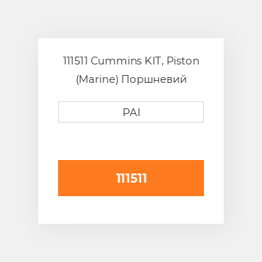 111511 Cummins KIT, Piston (Marine) Поршневий комплект