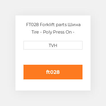 FT028 Forklift parts Шина Tire - Poly Press On - Standard