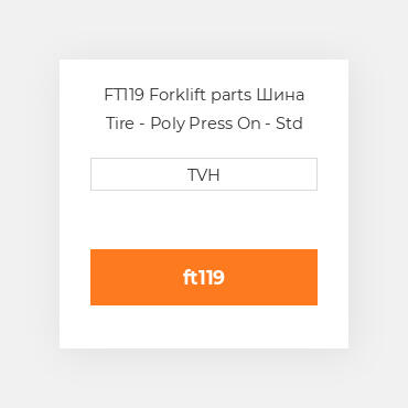 FT119 Forklift parts Шина Tire - Poly Press On - Std 12X5X8