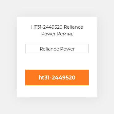 HT31-2449520 Reliance Power Ремінь