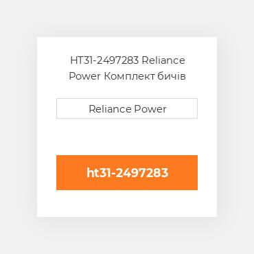 HT31-2497283 Reliance Power Комплект бичів