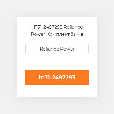 HT31-2497293 Reliance Power Комплект бичів