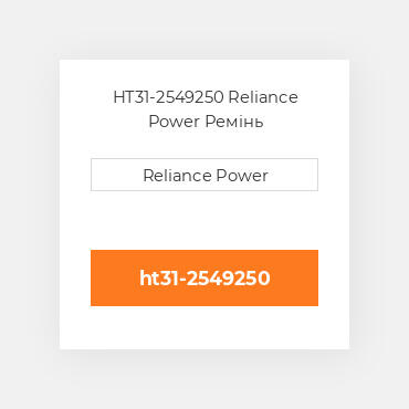 HT31-2549250 Reliance Power Ремінь