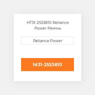 HT31-2553810 Reliance Power Ремінь