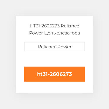 HT31-2606273 Reliance Power Цепь элеватора