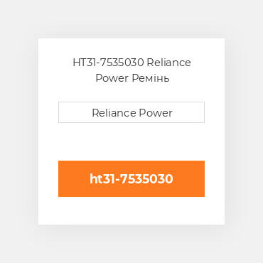 HT31-7535030 Reliance Power Ремінь
