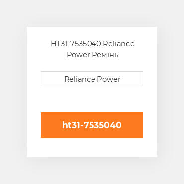 HT31-7535040 Reliance Power Ремінь