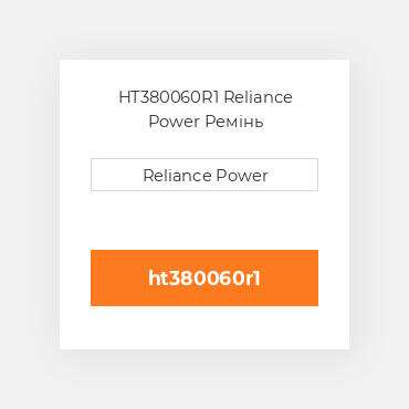 HT380060R1 Reliance Power Ремінь