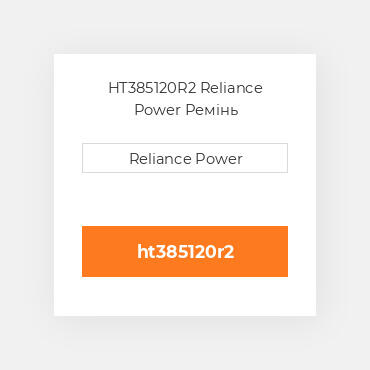 HT385120R2 Reliance Power Ремінь