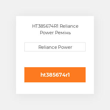 HT385674R1 Reliance Power Ремінь