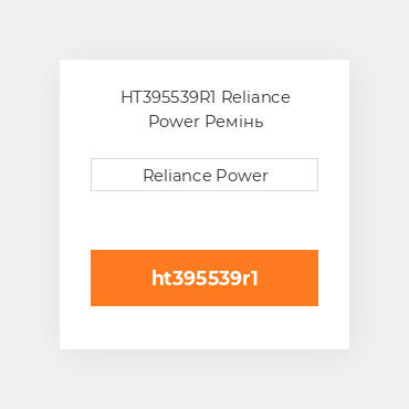HT395539R1 Reliance Power Ремінь