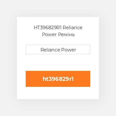 HT396829R1 Reliance Power Ремінь