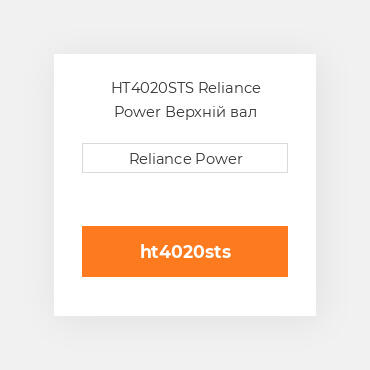 HT4020STS Reliance Power Верхній вал трансмісії