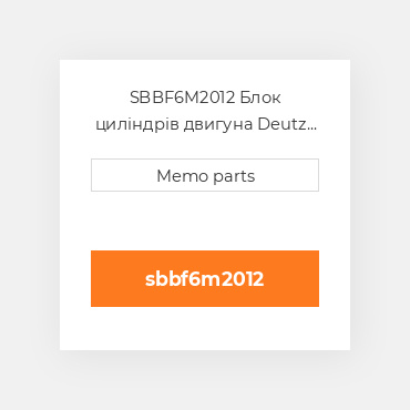 SBBF6M2012 Блок циліндрів двигуна Deutz Блок циліндрів двигуна Short Block - BF 6M 2012
