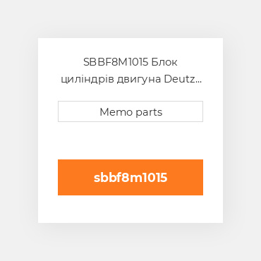 SBBF8M1015 Блок циліндрів двигуна Deutz Блок циліндрів двигуна Short Block - BF 8M 1015 / C