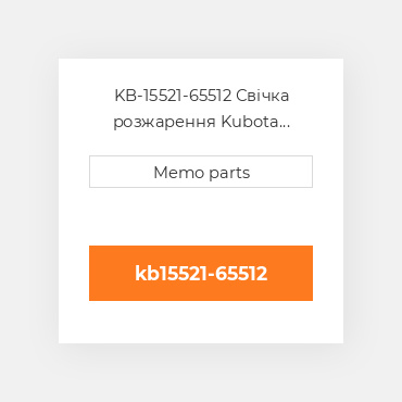 KB-15521-65512 Свічка розжарення Kubota Свічка розжарення Glow Plug - Kubota D1402 / D1702 / D1902