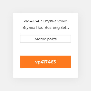 VP-417463 Втулка Volvo Втулка Rod Bushing Set [SEMI] Volvo D / HD / MD / TD / THD 100