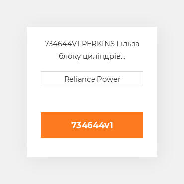 734644V1 PERKINS Гільза блоку циліндрів CYLINDER Sleeve