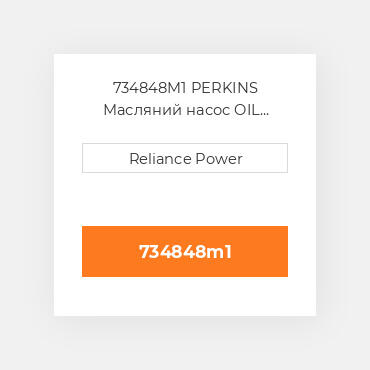 734848M1 PERKINS Масляний насос OIL Pump Body