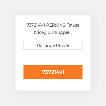 737214V1 PERKINS Гільза блоку циліндрів CYLINDER Sleeve