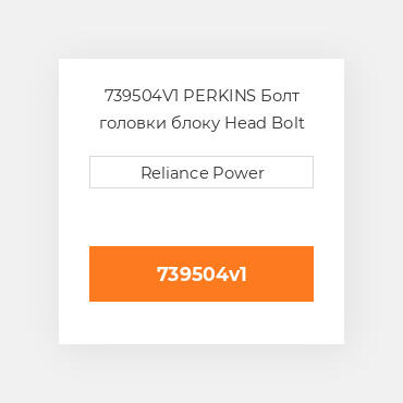739504V1 PERKINS Болт головки блоку Head Bolt