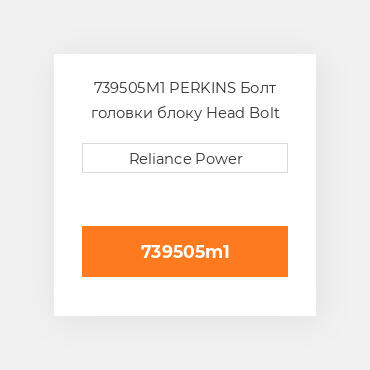 739505M1 PERKINS Болт головки блоку Head Bolt