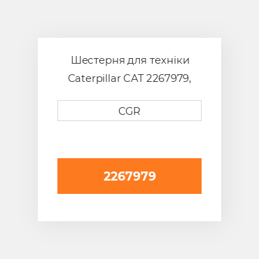 Шестерня для техніки Caterpillar CAT 2267979, 226-7979